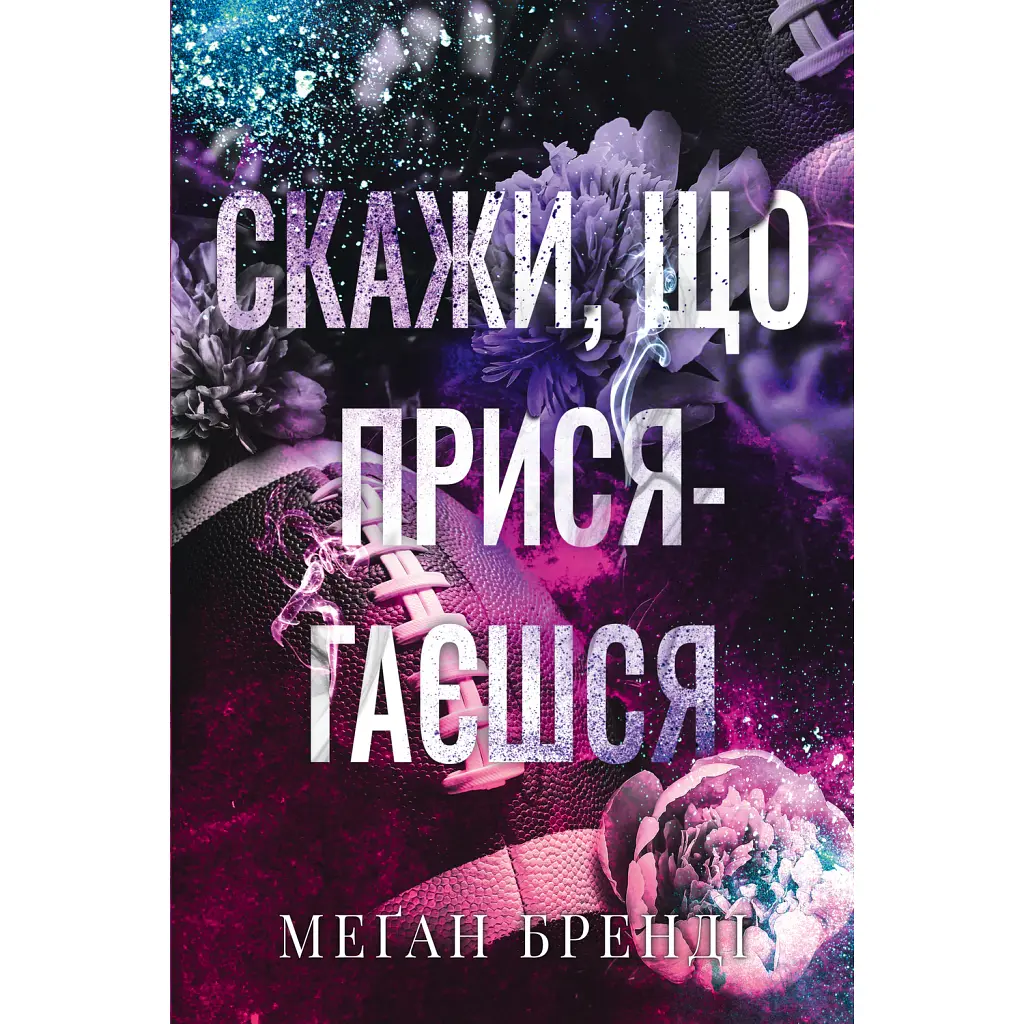 Скажи, що присягаєшся - Меґан Бренді
