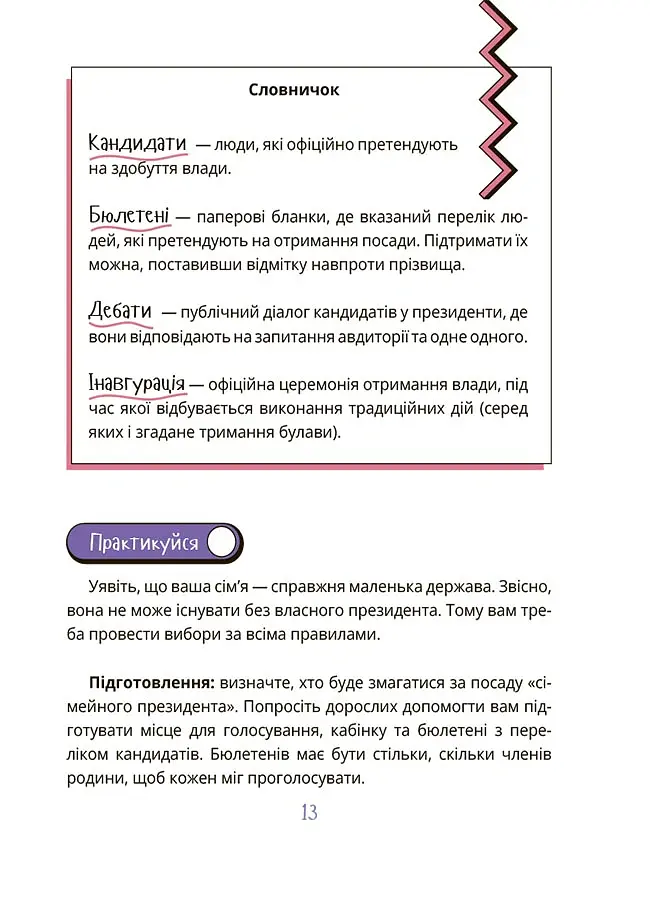 Як працює держава. Дітям про політику - Анастасія Куриленко - фото 10