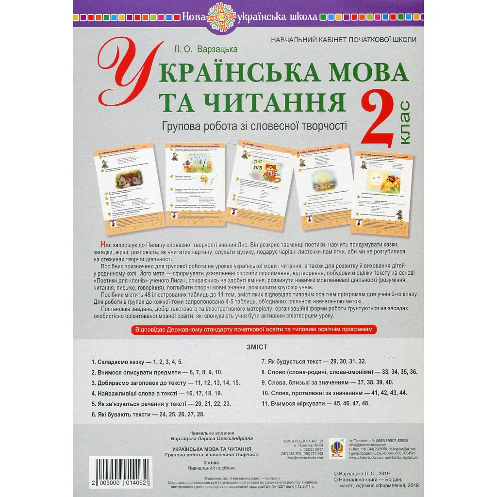 Українська мова та читання. 2 клас. Групова робота зі словесної творчості. Дидактичний матеріал - Лариса Варзацька