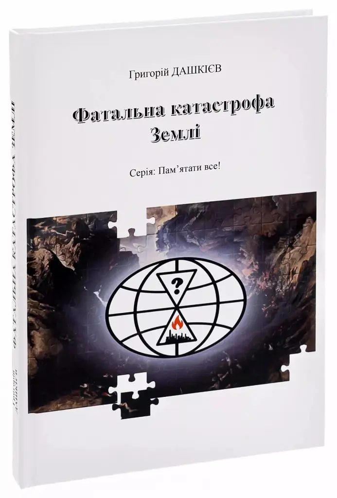Фатальна катастрофа Землі - Григорій Дашкієв - фото 3