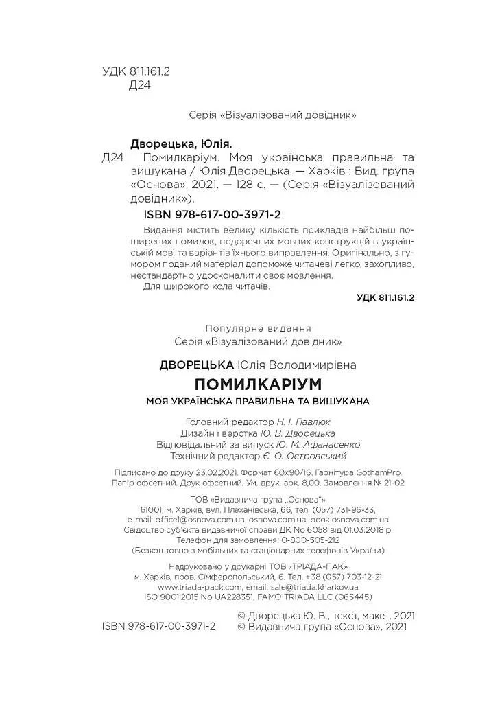 Помилкаріум. Моя українська правильна та вишукана - Юлія Дворецька - фото 2
