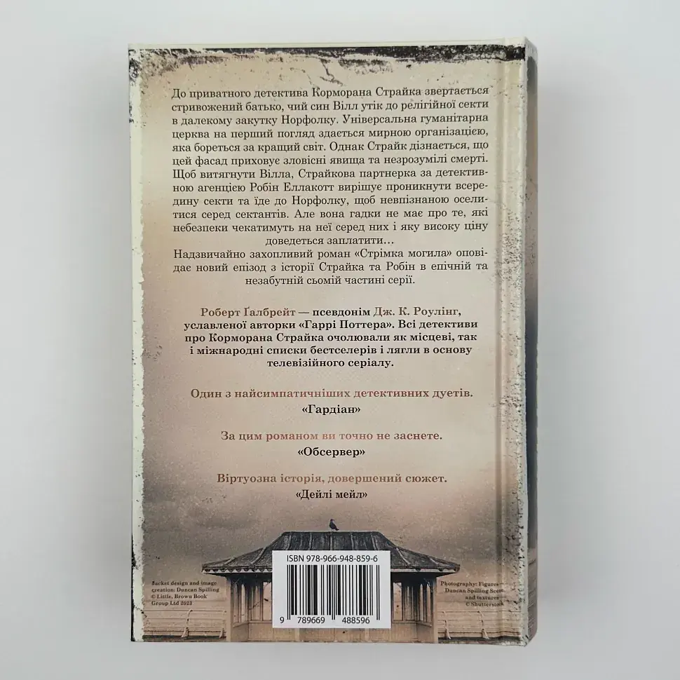 Стрімка могила - Ґалбрейт Роберт | КМ-БУКС, книга українською, нова, тверда - фото 4