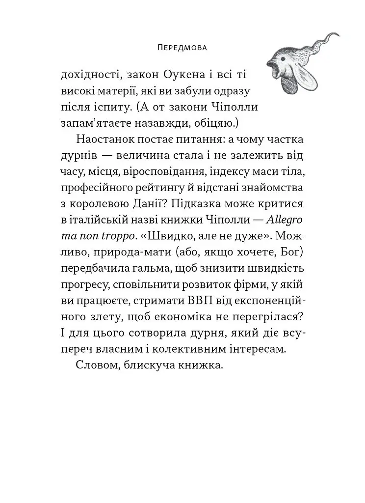 Закони дурості людської - Карло Чіполла - фото 12