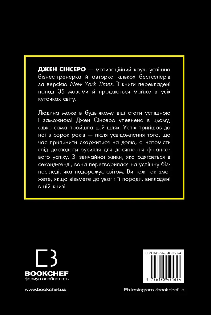 Не нюнь. Перестань скаржитися на долю, подолай страх безгрошів’я ідосягни фінансового успіху! - фото 2