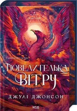 Повелителька вітру - Джулі Джонсон | Клуб Сімейного Дозвілля, книга українською, нова, тверда