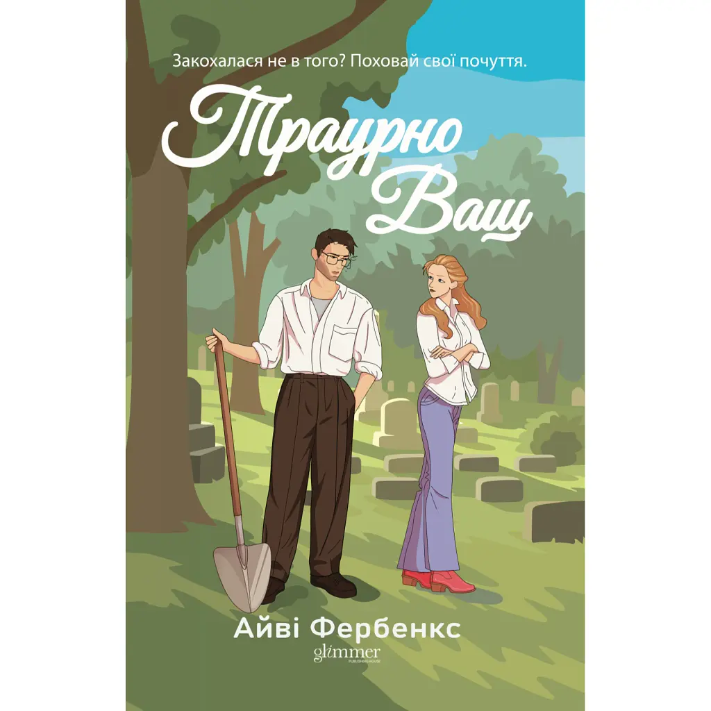 Траурно ваш - Айві Фербенкс