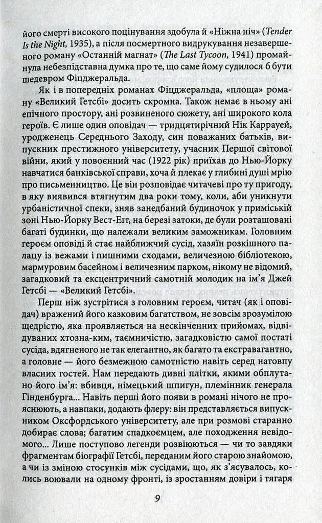 Великий Гетсбі - Френсіс Скотт Фіцджеральд - фото 8