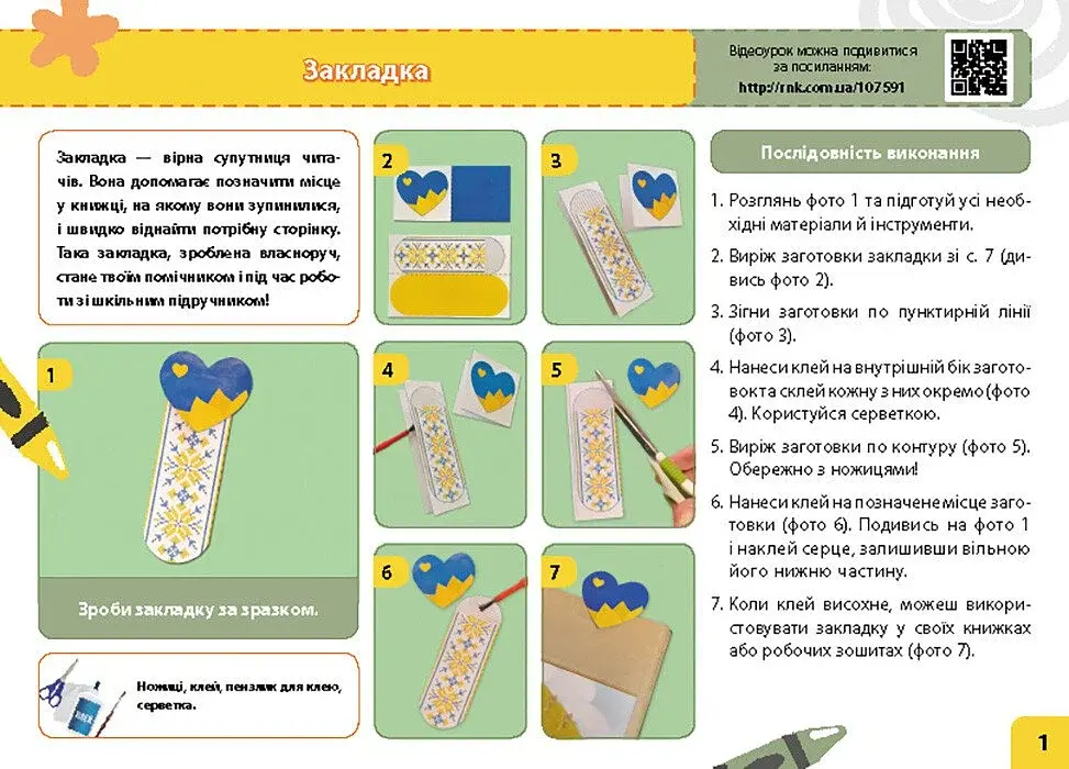 Мій маленький трудівничок. Альбом-посібник з дизайну і технологій. 1 клас - фото 2