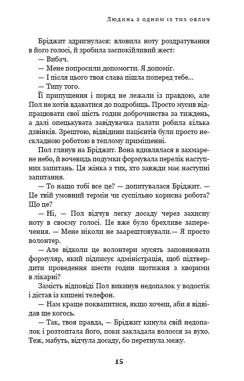 Дублінська трилогія. Книга 1. Людина з одним із тих облич - Кейм МакДоннелл - фото 14