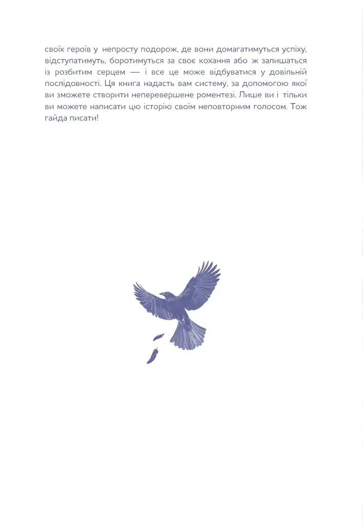 Write a Romantasy. 99 творчих підказок для створення історій про кохання й героїзм - Ерік Паттерсон - фото 17