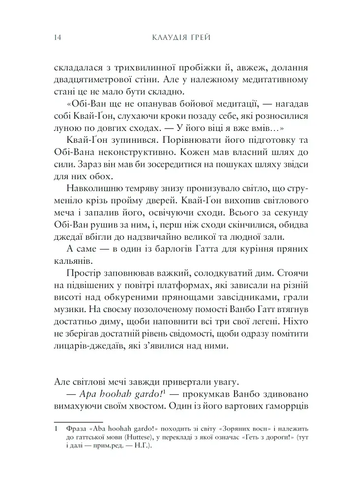 Зоряні війни. Майстер і учень - Клаудія Ґрей - фото 3