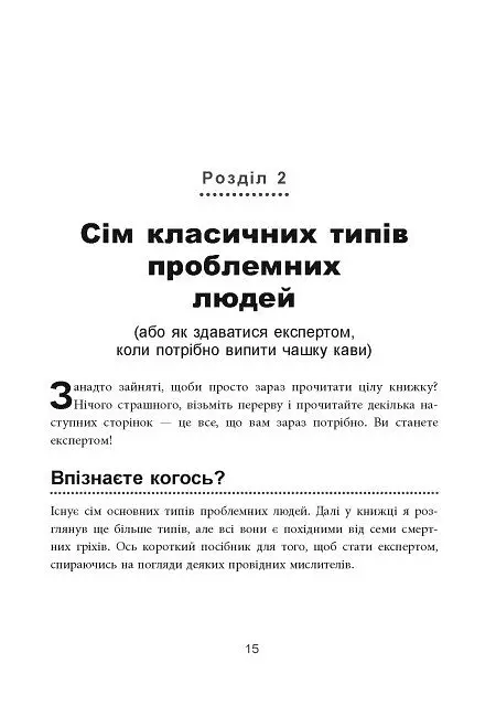 Як взаємодіяти з проблемними людьми - Рой Ліллей - фото 11