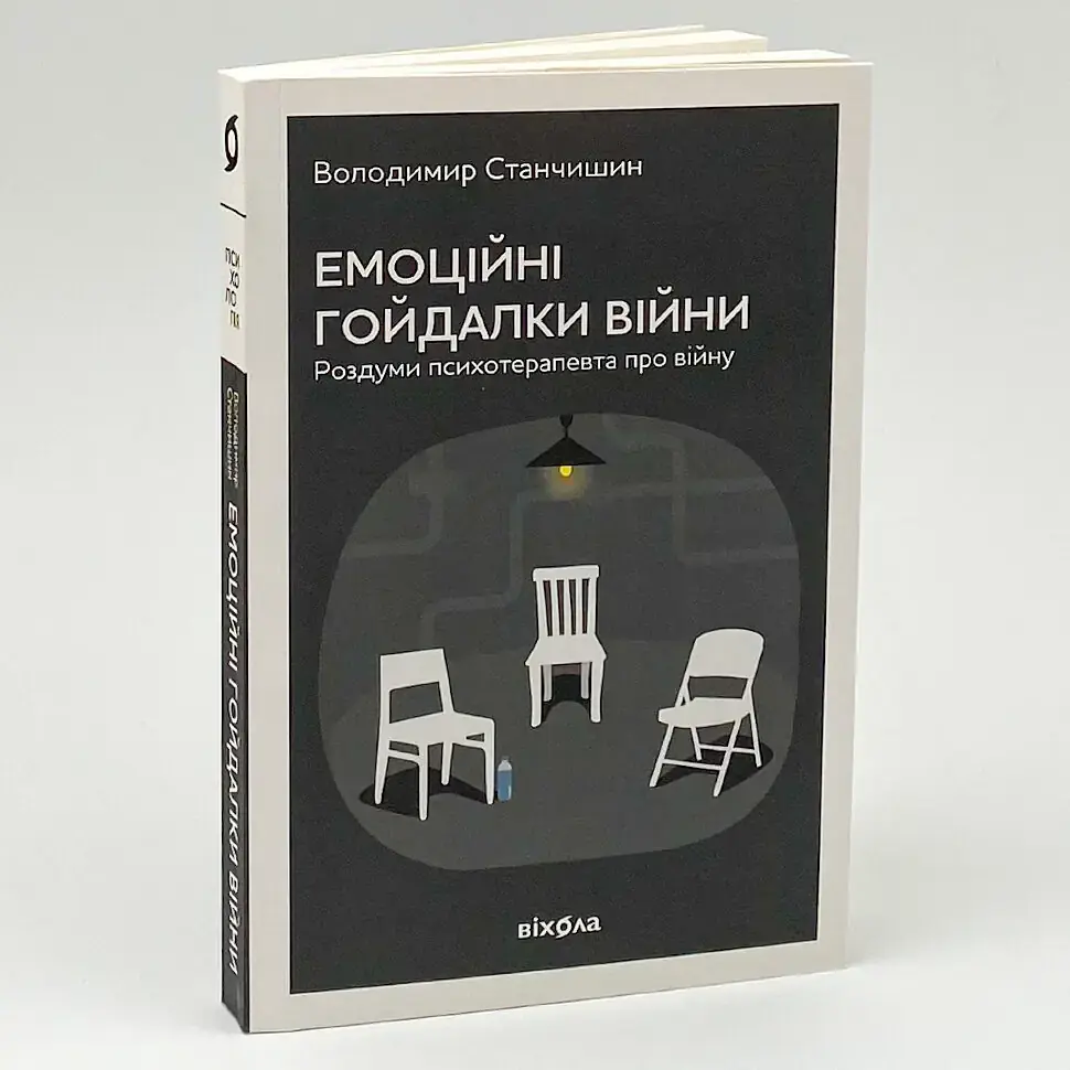 Емоційні гойдалки війни — Володимир Станчишин| Віхола, книга українською, нова, м'яка - фото 2
