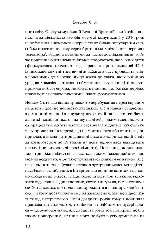 Розблоковане батьківство. Як виростити здорових і щасливих дітей в епоху інформаційних технологій - фото 4