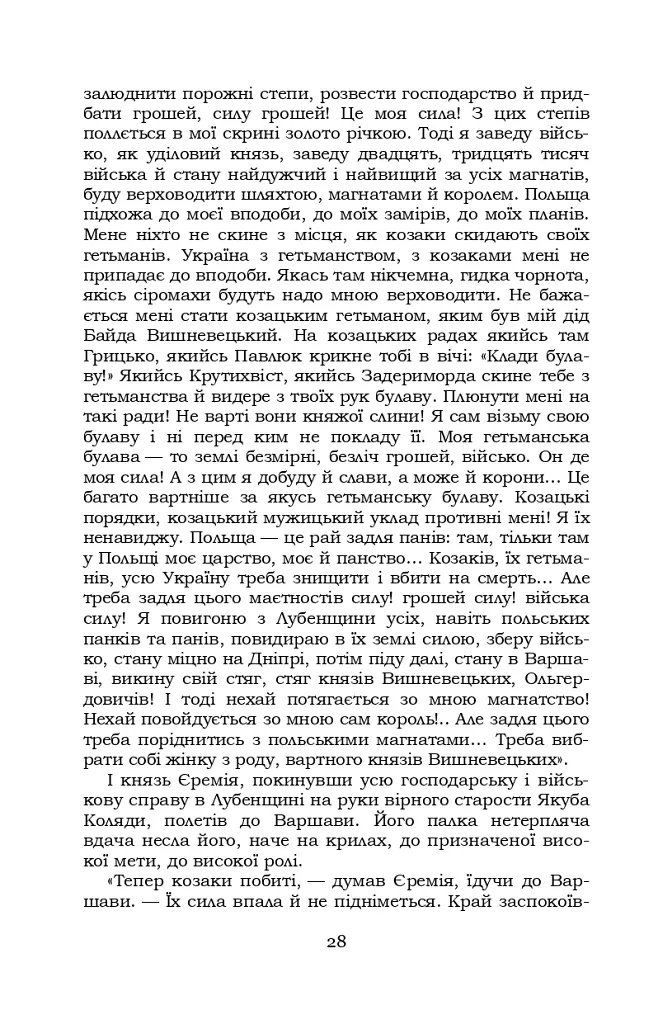 Князь Єремія Вишневецький - Іван Нечуй-Левицький - фото 28