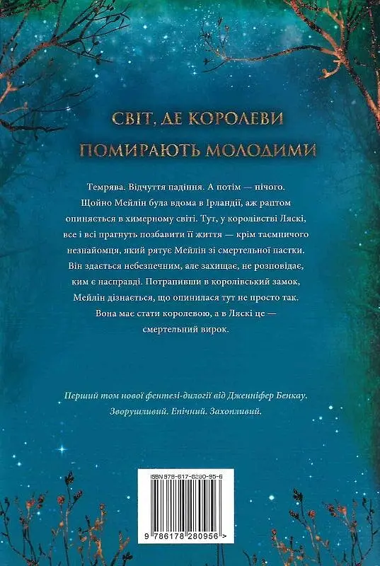 Одна істинна королева. Коронована зорями - фото 2