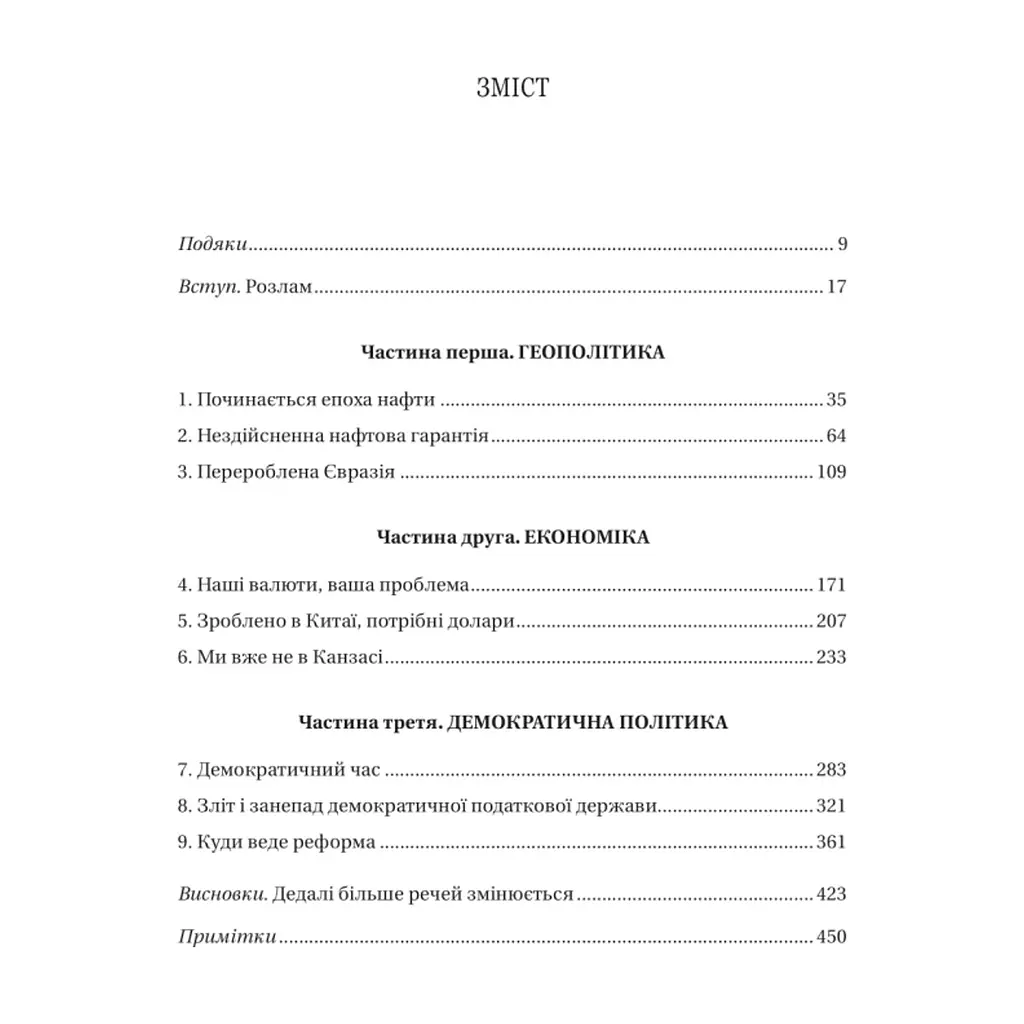 Книга Безлад. Тяжкі часи у XXI столітті - Гелен Томпсон Vivat (9786171707061) - фото 4