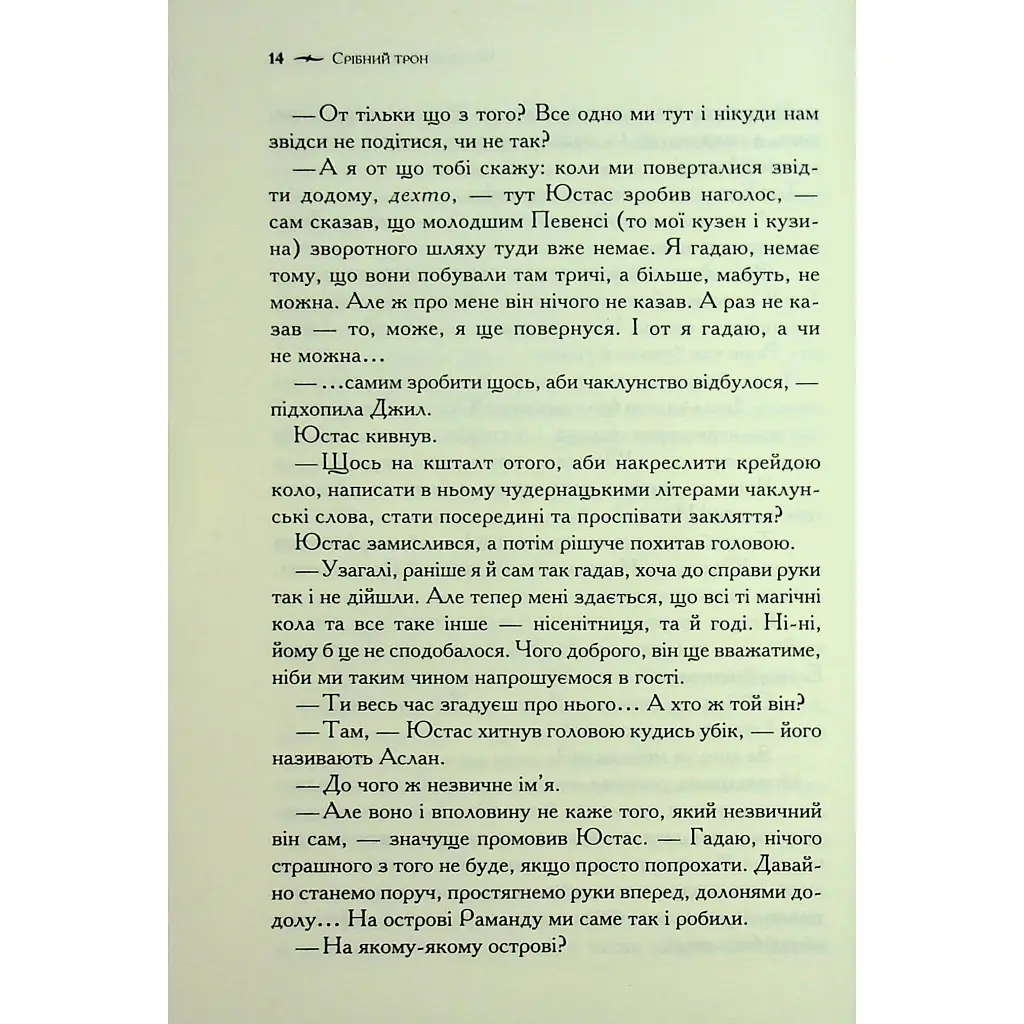 Хроніки Нарнії. Срібний трон. 6 - Клайв Стейплз Льюїс КСД (9786171513181) - фото 11