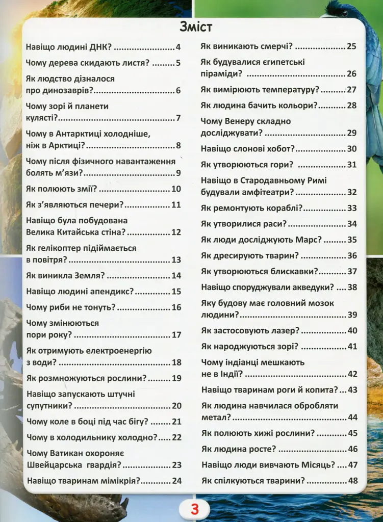 Світ навколо нас. Як? Навіщо? Чому? Цікаві факти про світ і людину - Валентин Лисов - фото 3