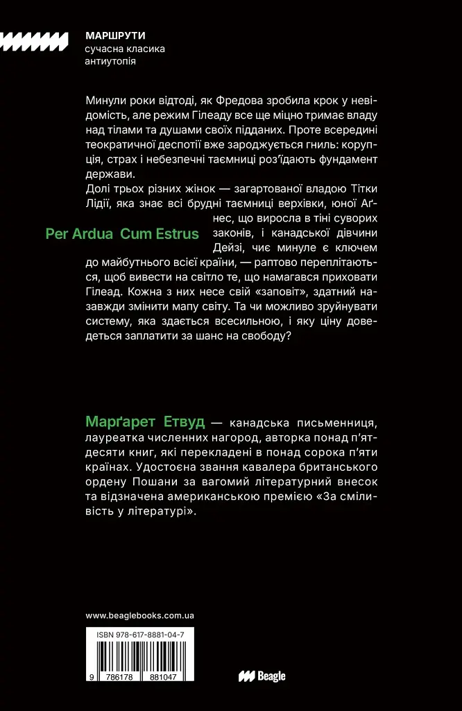 Заповіти - Маргарет Етвуд - фото 2