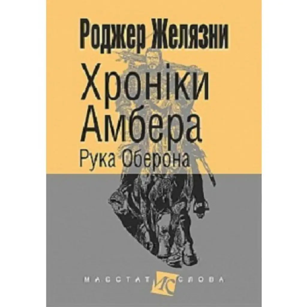 Хроніки Амбера. Книга 4. Рука Оберона - Роджер Желязни