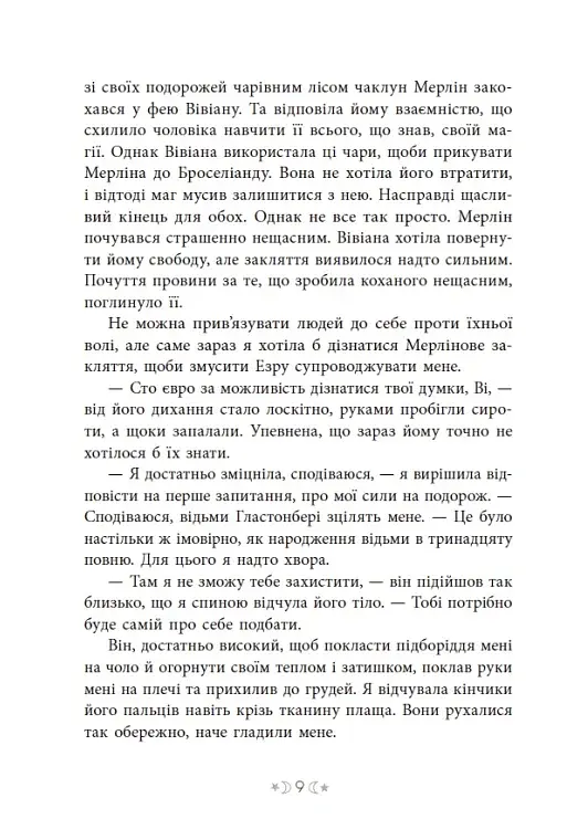 Сага сестер-відьом. Сестра зірок - фото 10