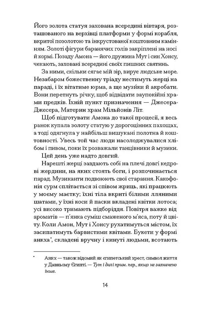 Неферура. Донька фараонів - фото 6