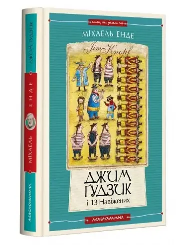 Джим Гудзик і 13 навіжених (друга книга). Повість