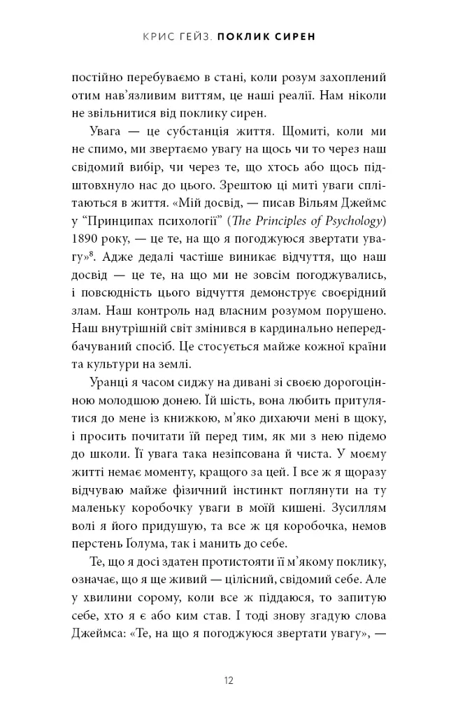 Поклик сирен. Як увага опинилася під загрозою зникнення - Крис Гейз - фото 7
