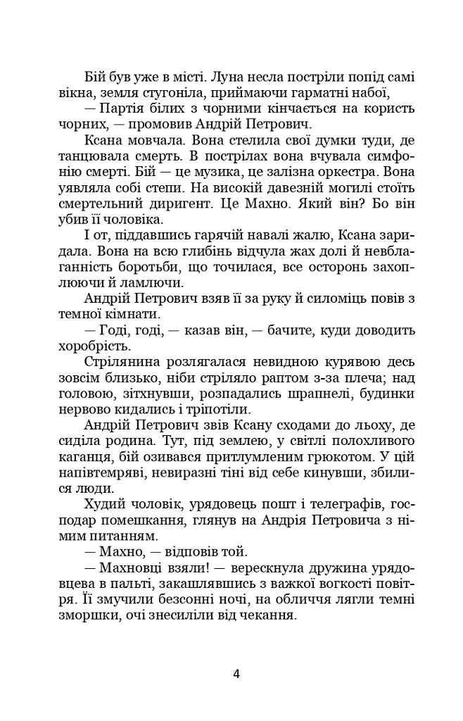 Третя революція. Вибрані твори - Валер'ян Підмогильний - фото 4