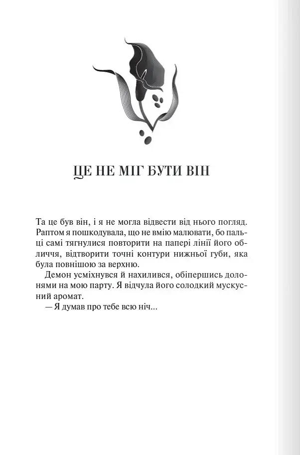 Темні Елементи. Палкий поцілунок. Книга 1 - фото 2