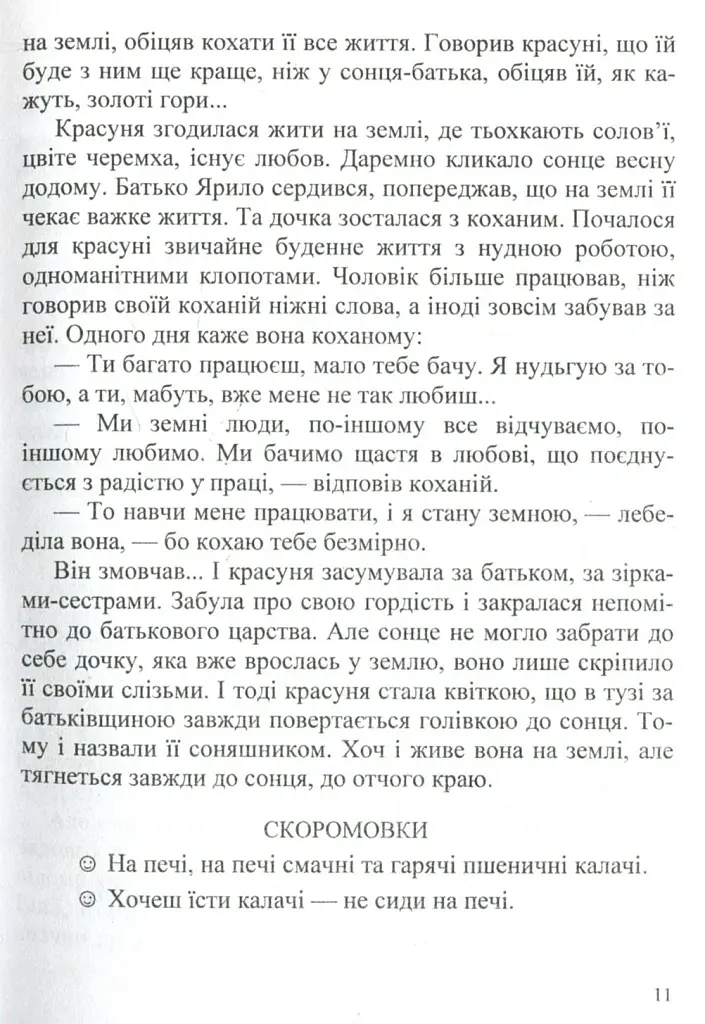 У нашому довкіллі. Книга для читання з природознавства - Галина Шандрівська - фото 9