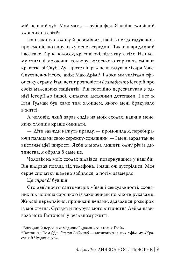 Диявол носить чорне - Л. Дж. Шен - фото 6