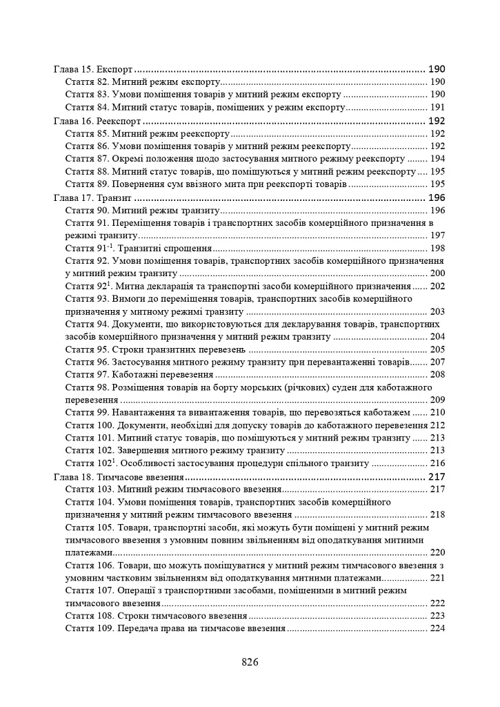 Митний кодекс України. Науково-практичний коментар. Станом на 25 жовтня 2024 року - фото 6