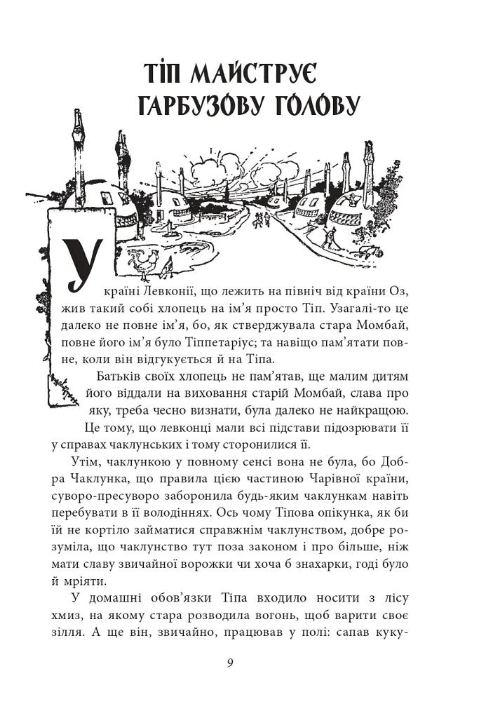 Чудесна Країна Оз - - фото 3