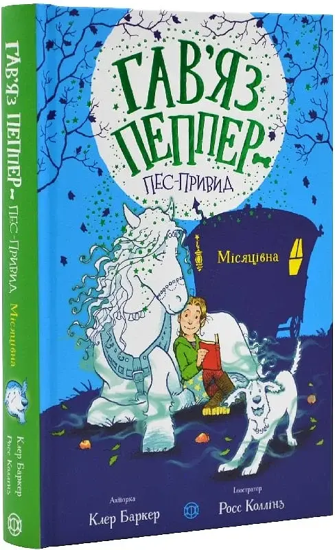 Гав'яз Пеппер — пес-привид. Місяцівна. Книга 3 - фото 2