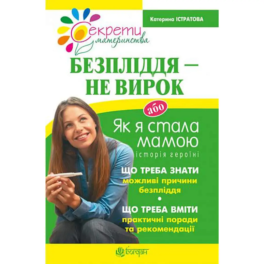 Безпліддя - не вирок. Як я стала мамою - Катерина Істратова