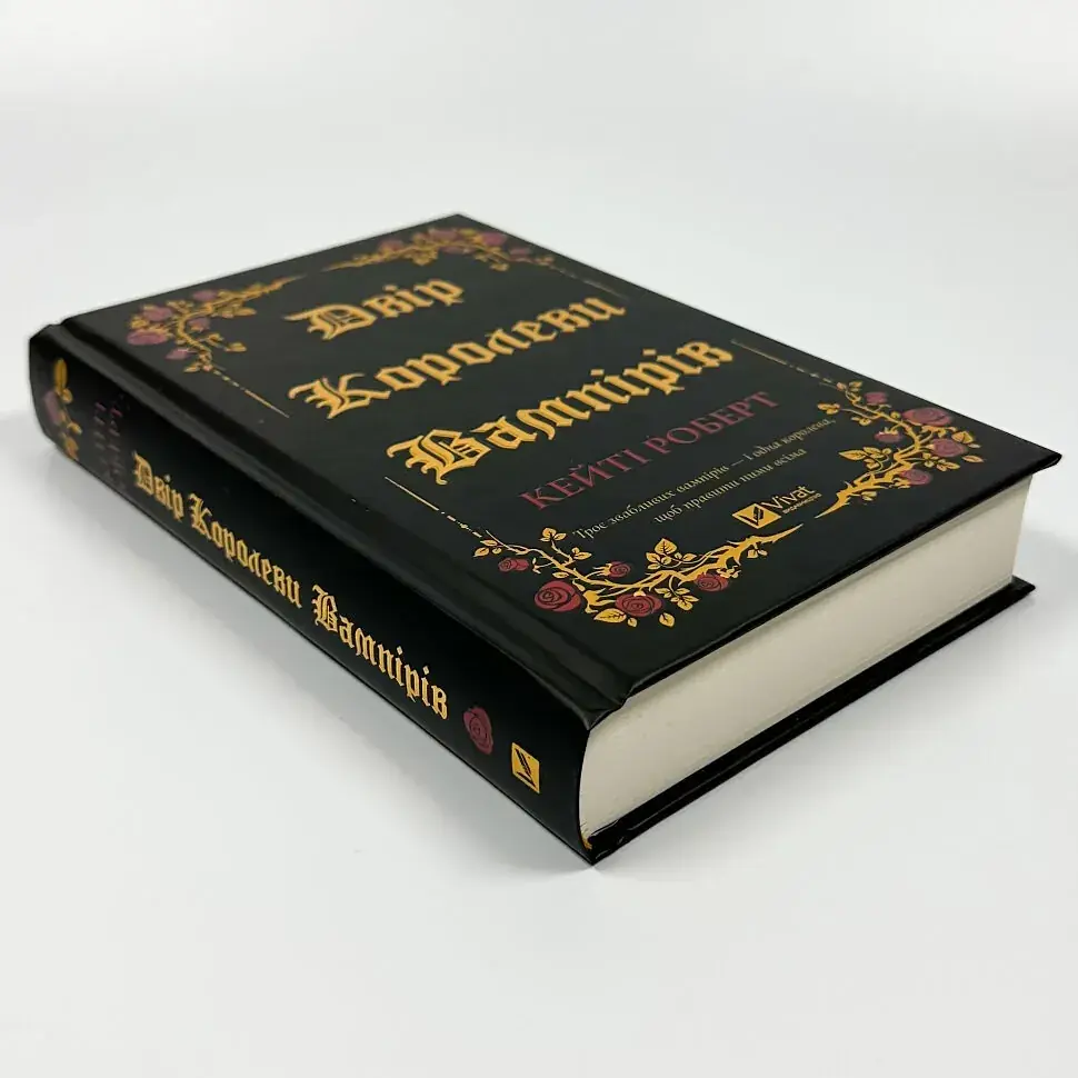 Двор королевы вампиров - Кэйти Роберт | Vivat, книга на украинском, новая, твердая - фото 2