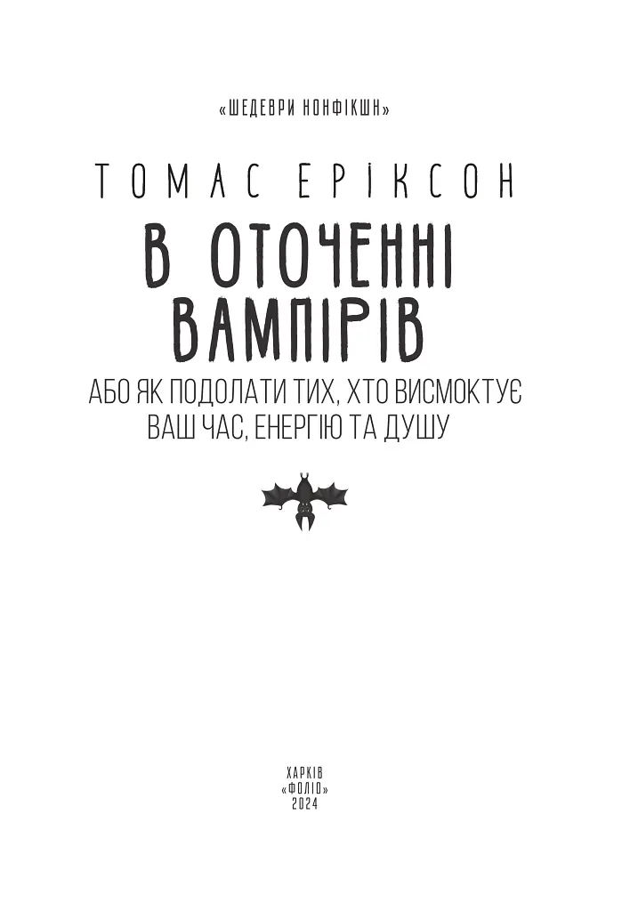 В оточенні вампірів, або Як подолати тих, хто висмоктує ваш час - Томас Еріксон - фото 3