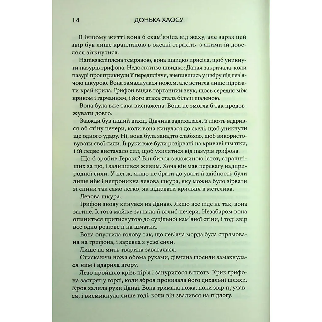 Донька Хаосу. 1 - А. С. Вебб КСД (9786171514140) - фото 10