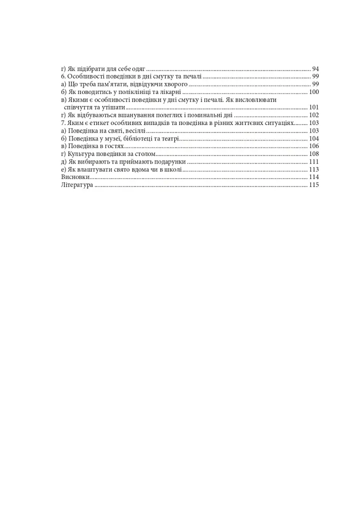 Етика. 5 клас. Довідник школяра - Жанна Жур - фото 7