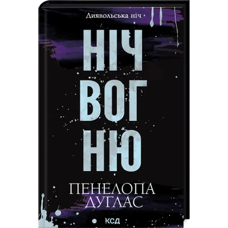Книга Ніч вогню. Книга 4.5 - Пенелопа Дуглас КСД (9786171513501) - фото 3