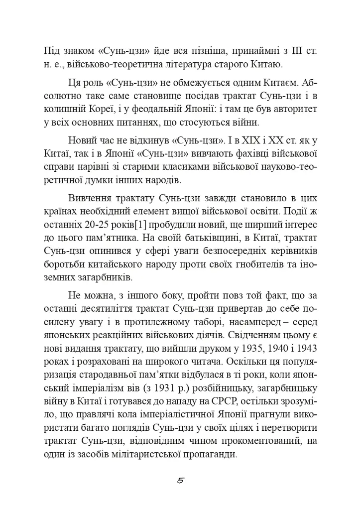 Трактат про воєнне мистецтво з коментарями та поясненнями - фото 4