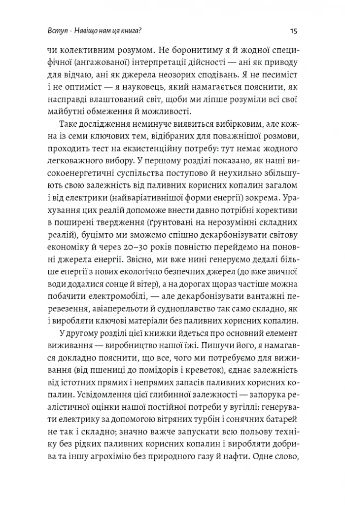 Як насправді влаштований світ. Наука про наше минуле, теперішнє і майбутнє - Вацлав Сміл - фото 9