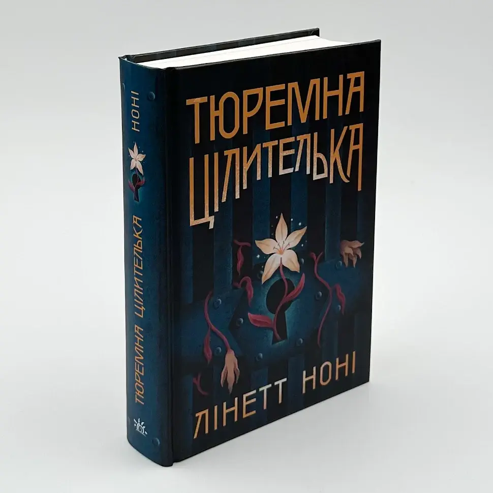 Тюремна цілителька - Лінетт Ноні | Ранок, книга українською, нова, тверда
