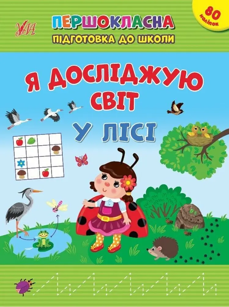 Я досліджую світ. У лісі