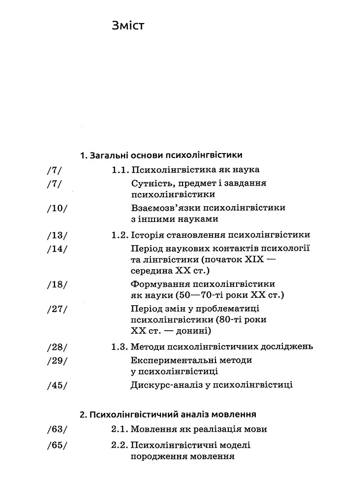 Основи психолінгвістики (2-ге видання) - фото 2