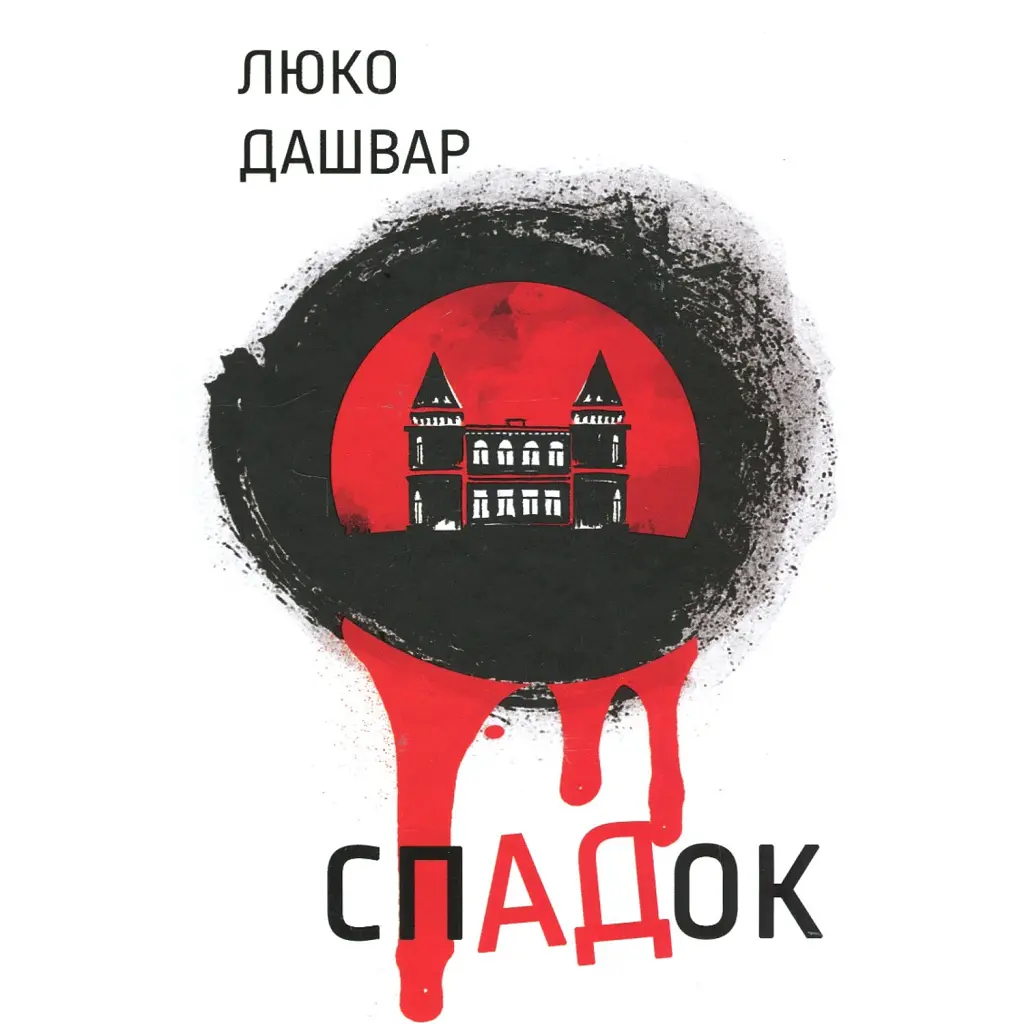СпАДок - Люко Дашвар