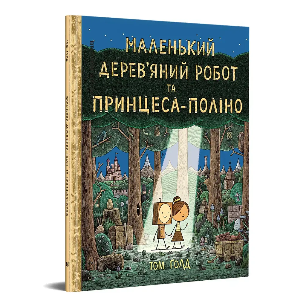 Маленький дерев’яний робот та принцеса-поліно - Том Голд