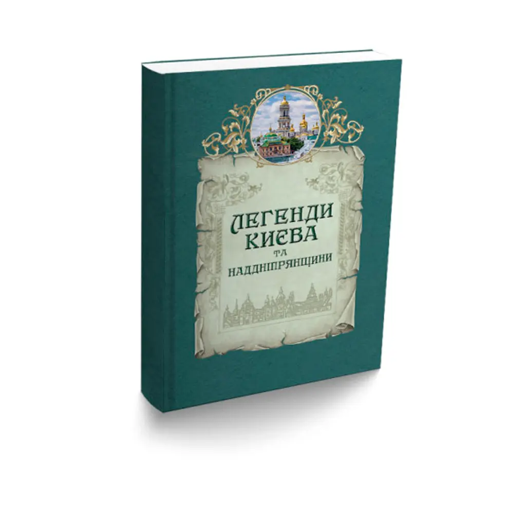Легенди Києва та Наддніпрянщини - Олена Волосевич